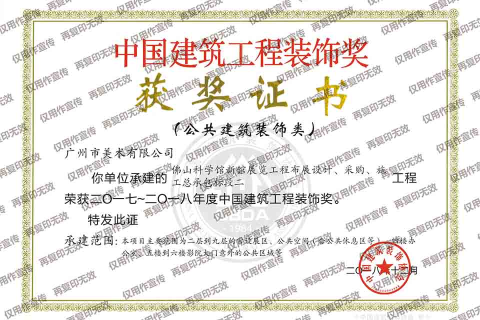 2017-2018年度中國(guó)建筑工程裝飾獎(jiǎng)（佛山科學(xué)館新館展覽工程布展設(shè)計(jì)、采購(gòu)、施工總承包標(biāo)段二）.jpg