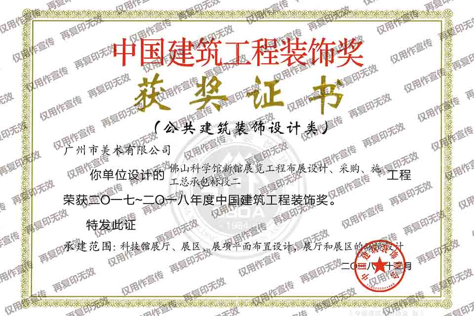 2017-2018年度中國建筑工程裝飾獎設(shè)計類（佛山科學(xué)館新館展覽工程布展設(shè)計、采購、施工總承包標(biāo)段二）.jpg